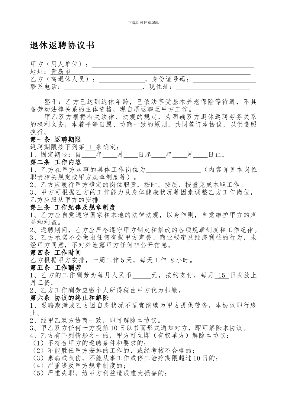 退休返聘协议书---Word版_第1页