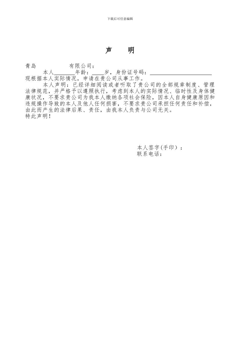 退休返聘协议书---Word版_第3页