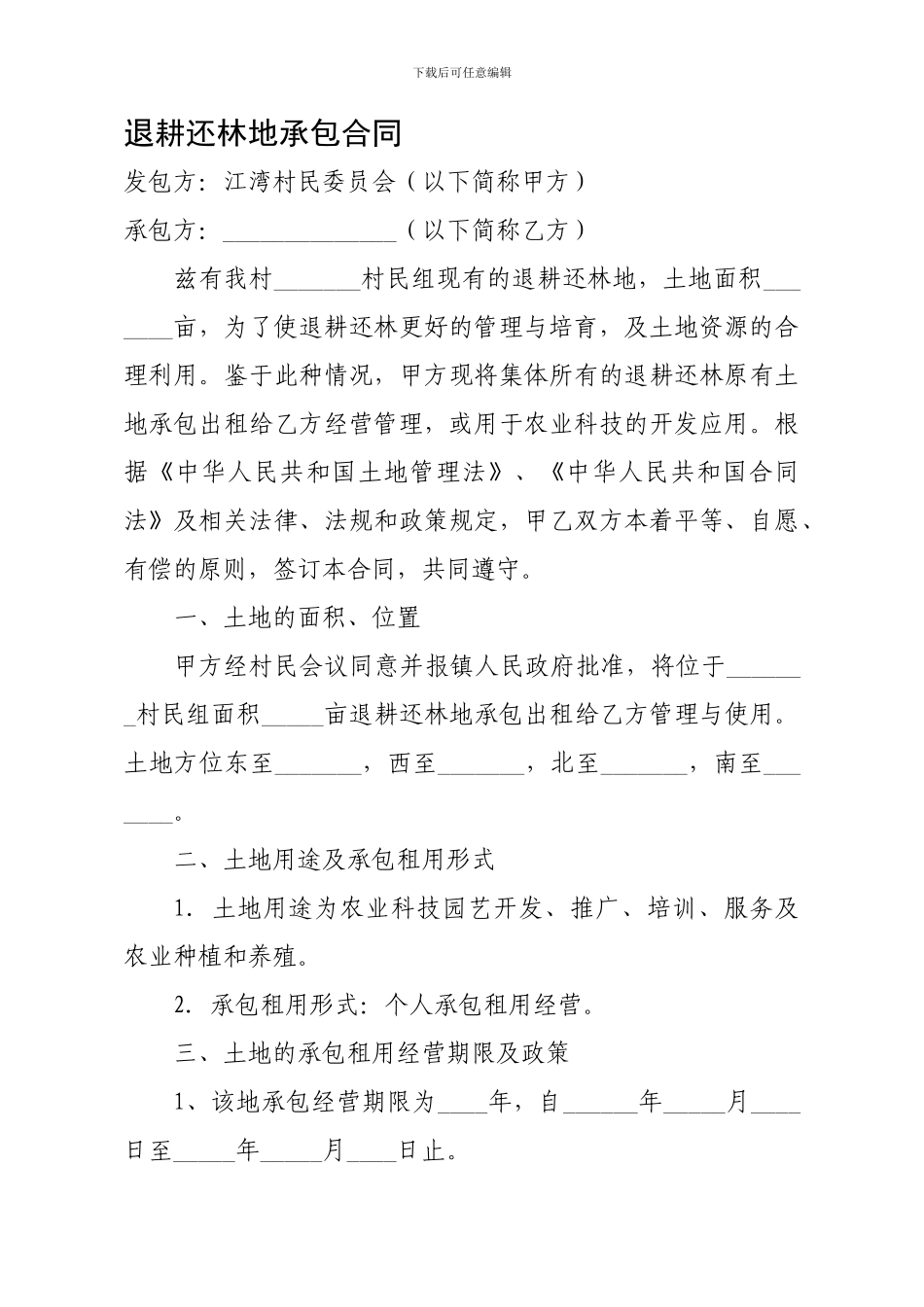 退耕还林地承包合同_第1页