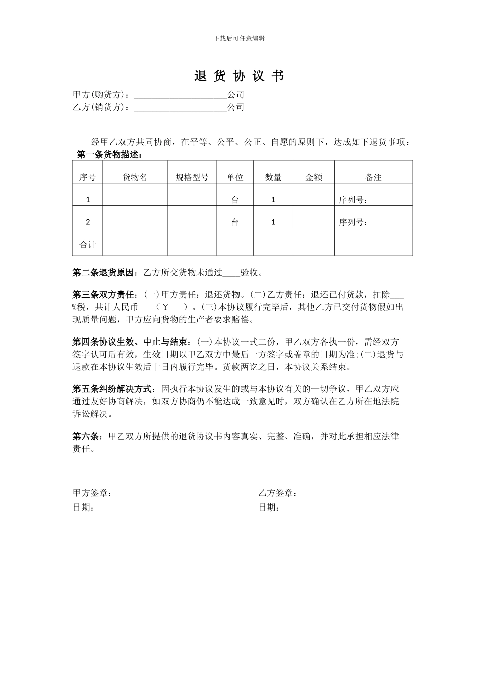 退货协议书模板_第1页