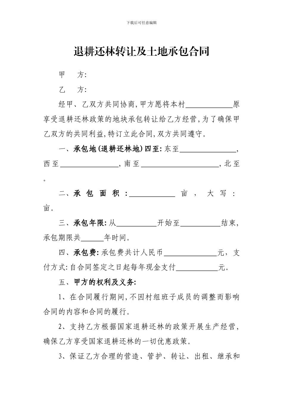 退耕还林转让及土地承包合同_第1页