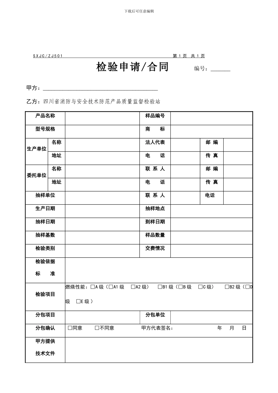送成都防火材料检验合同空白新标准范本_第1页