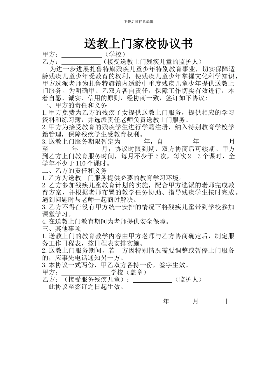 送教上门家校协议_第1页