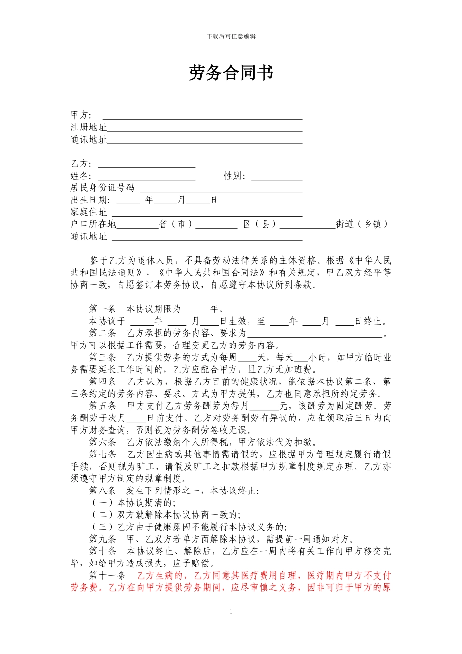 退休人员返聘劳务合同书_第1页