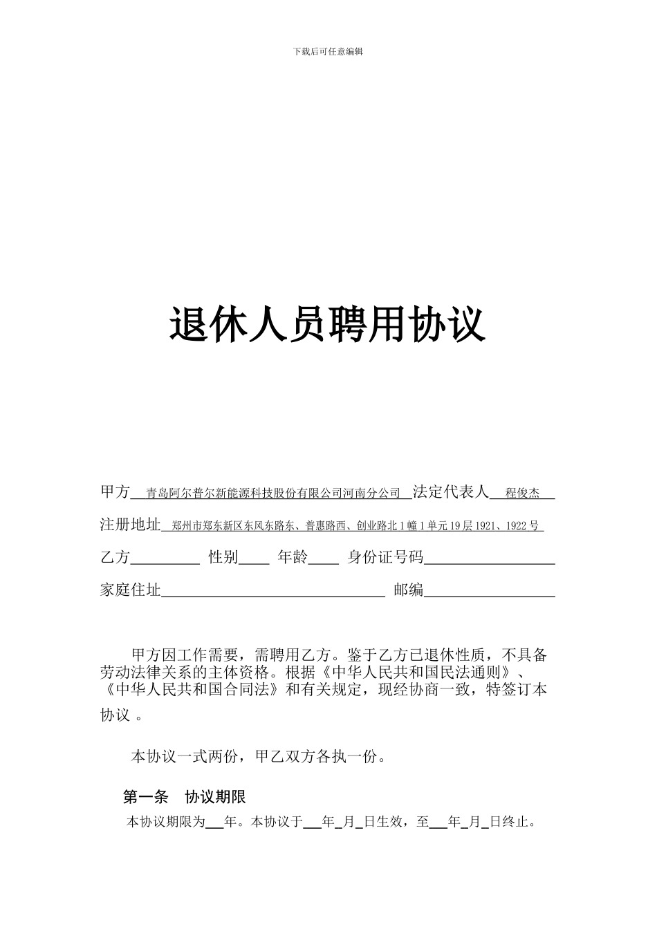 退休人员聘用协议-返聘协议--退休返聘人员劳动合同_第1页