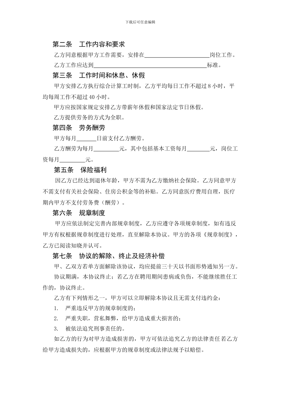 退休人员聘用协议-返聘协议--退休返聘人员劳动合同_第2页