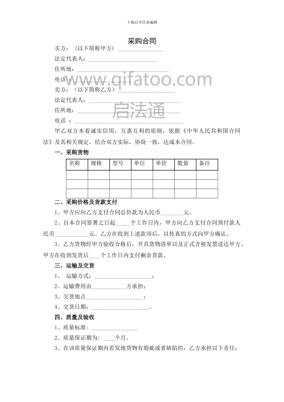 适合大部分企业的采购合同范本_第1页