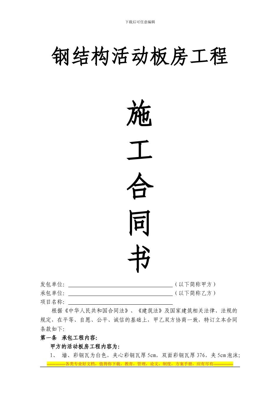 适用钢结构活动板房合同文本_第1页