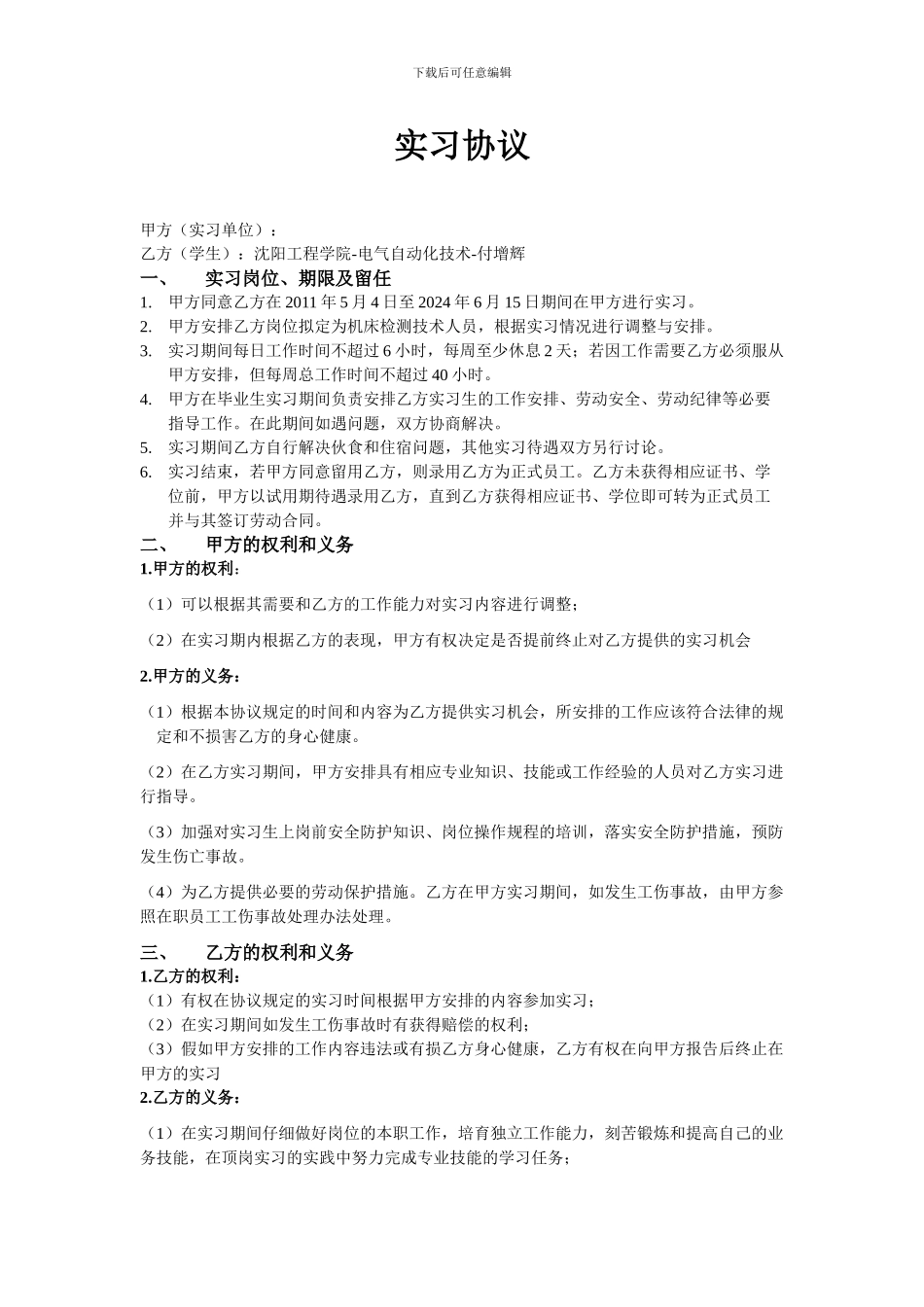 适用于不想在学校并且不想真正实习的实习协议_第1页