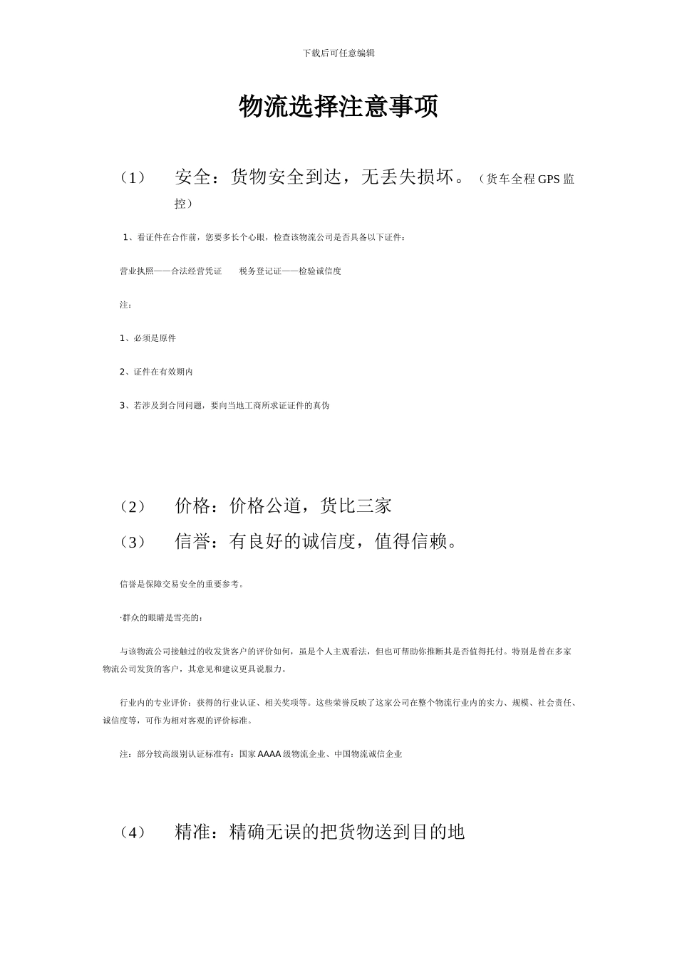 选择物流注意事项_第1页