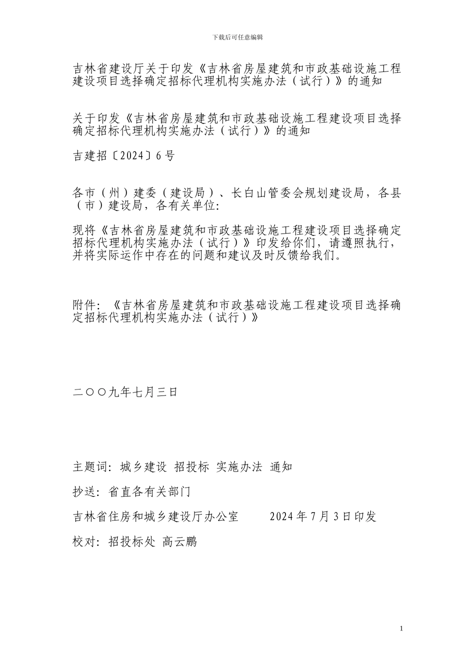 选择确定招标代理机构实施办法_第1页