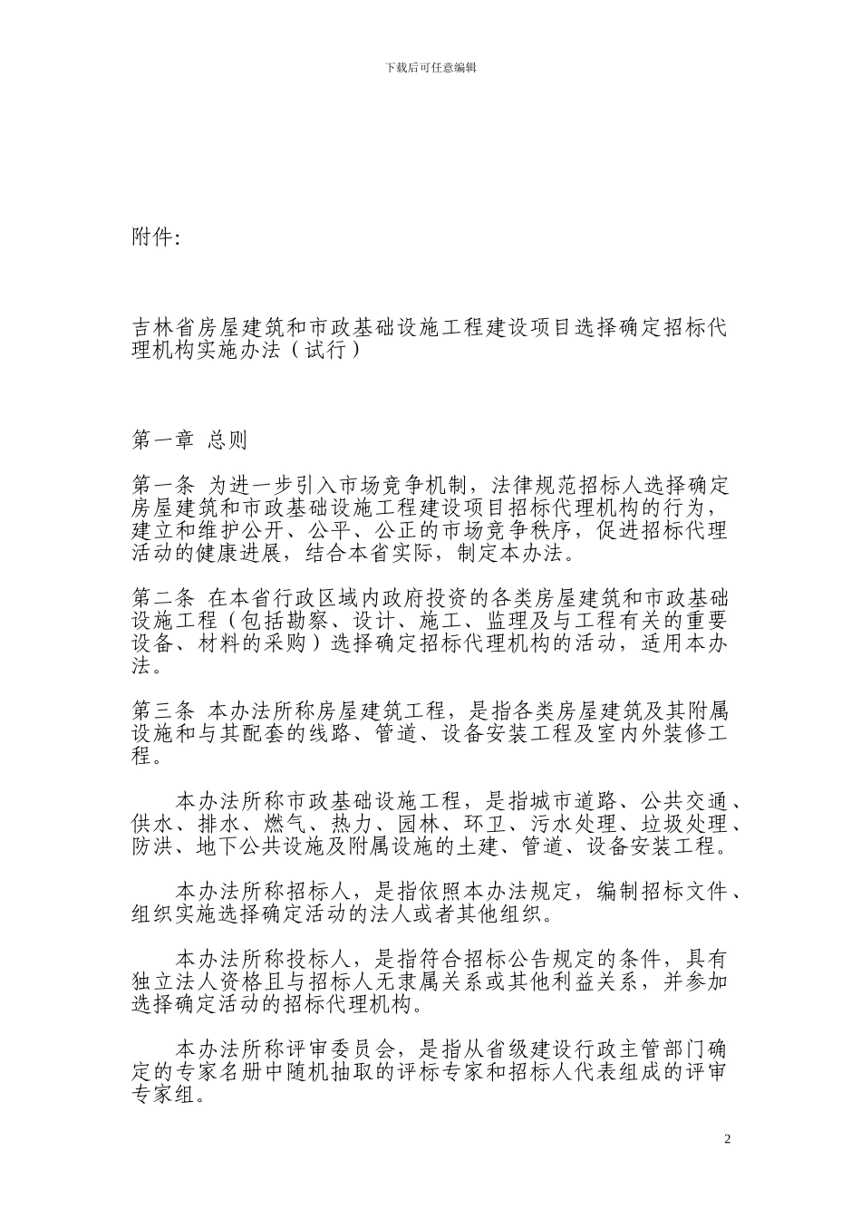 选择确定招标代理机构实施办法_第2页