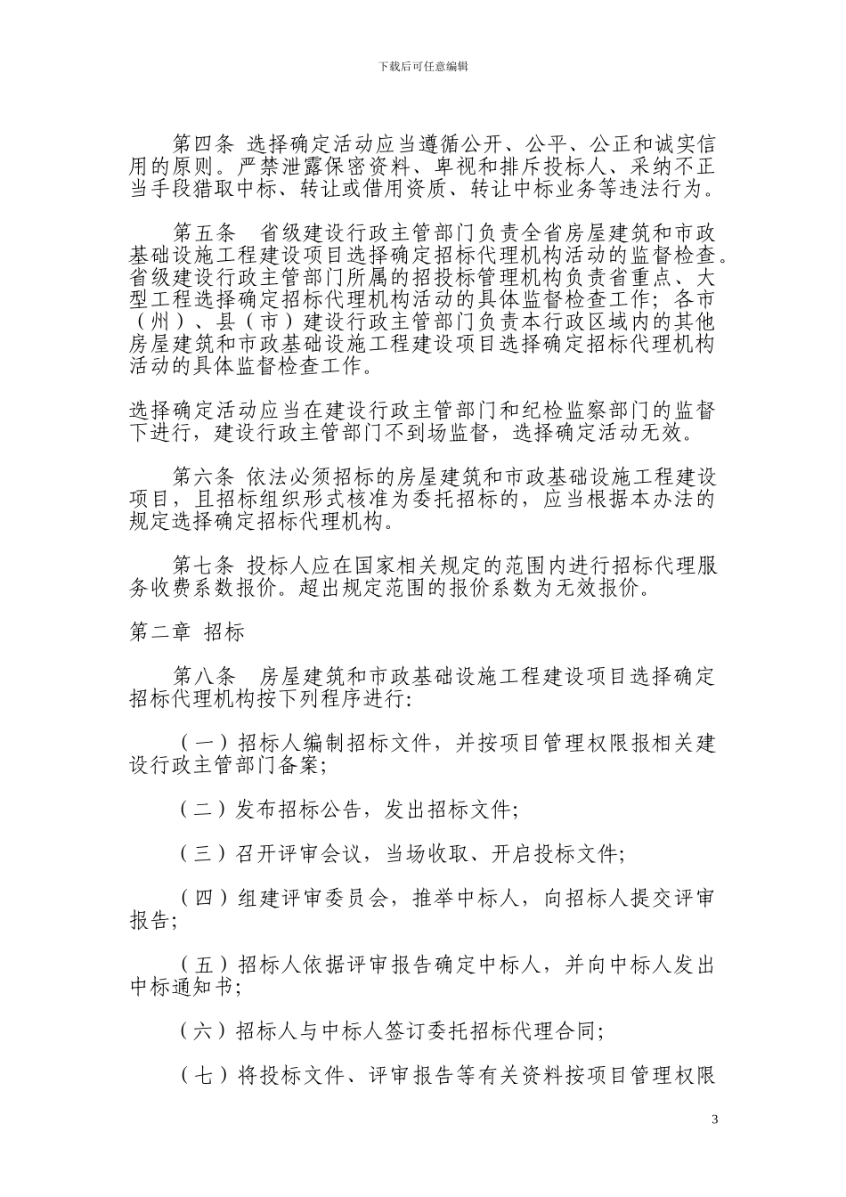 选择确定招标代理机构实施办法_第3页