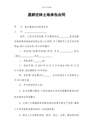 退耕还林转让及土地承包合同