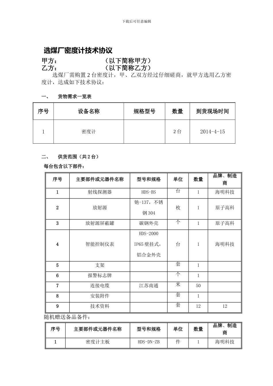 选煤厂密度计技术协议_第1页