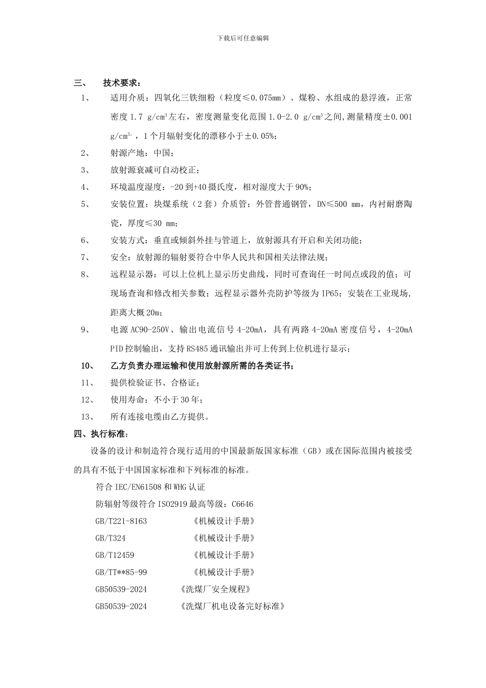 选煤厂密度计技术协议_第2页