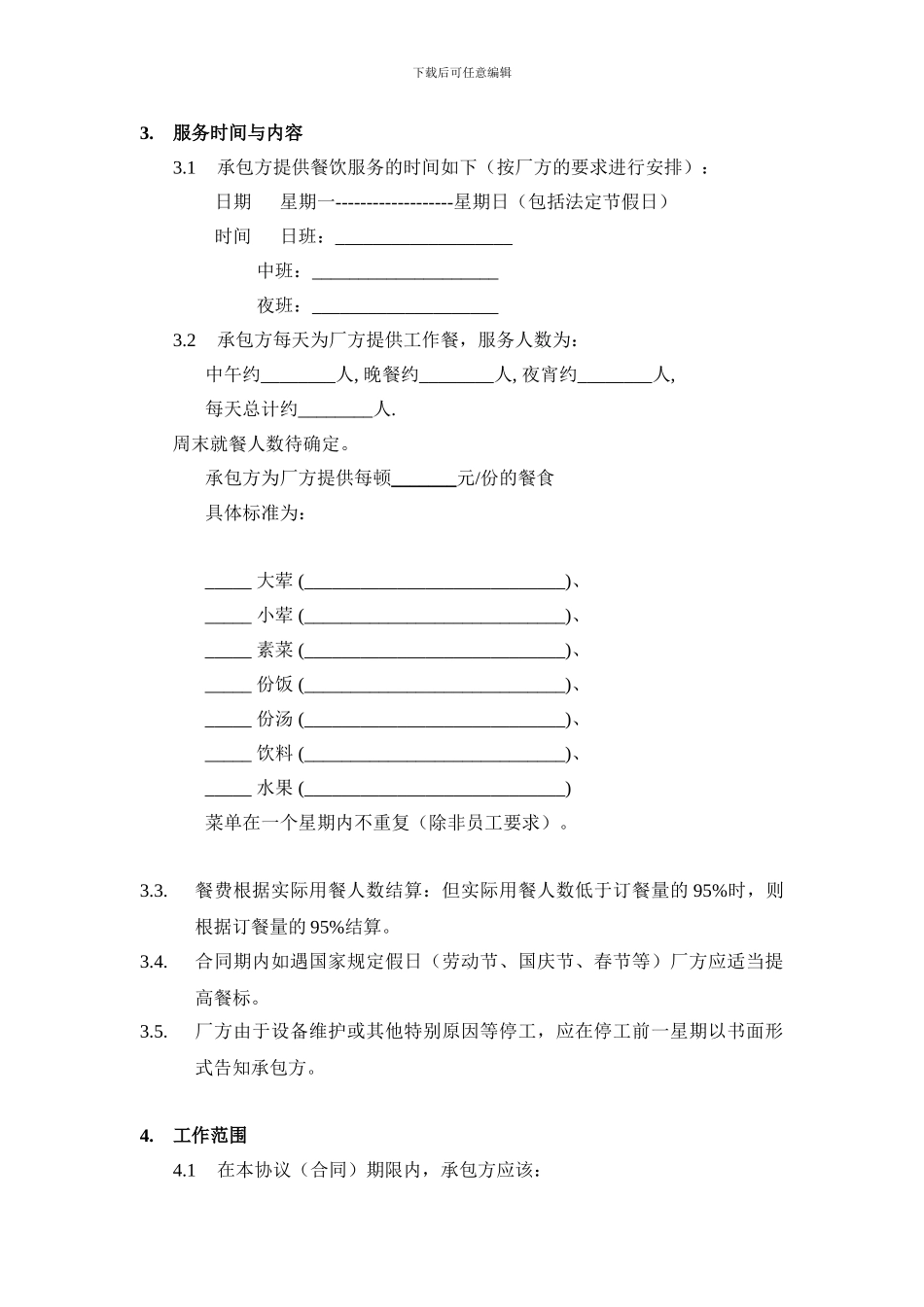 送餐服务协议-合同_第2页