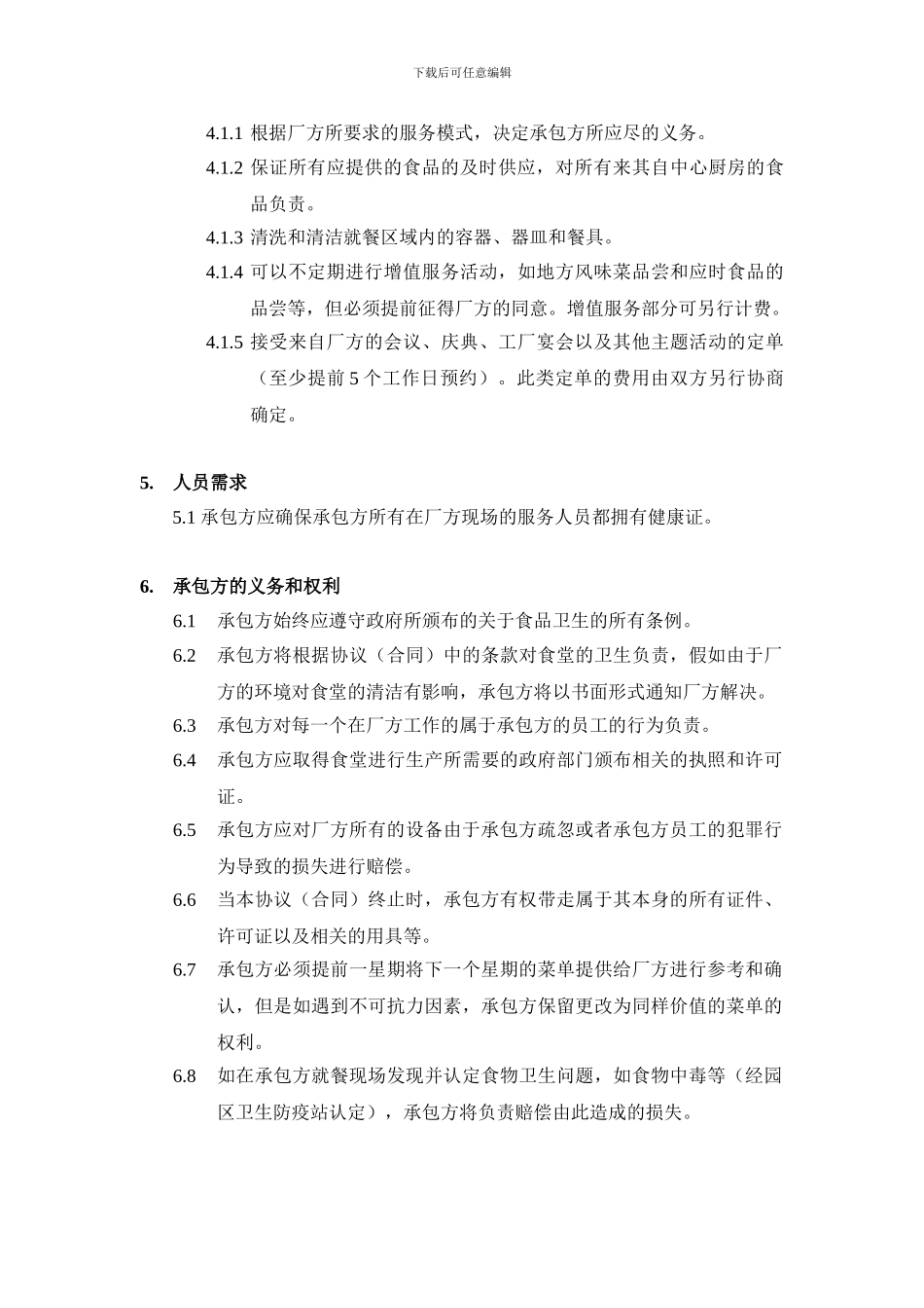 送餐服务协议-合同_第3页