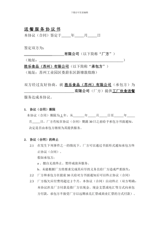 送餐服务协议-合同