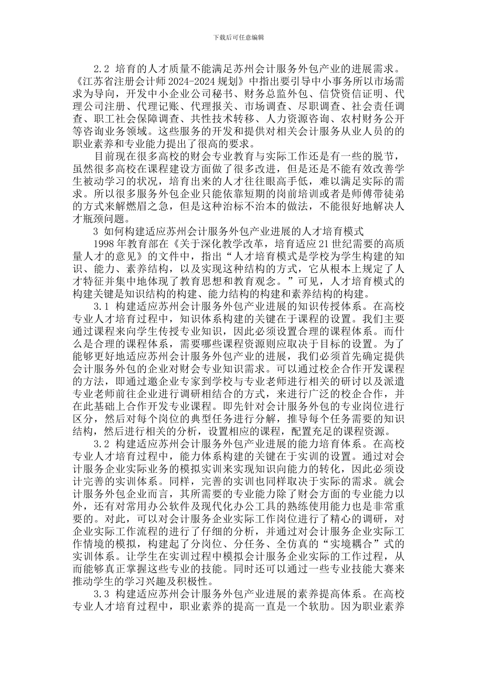 适应苏州会计服务外包产业发展的财会人才培养模式思考_第2页