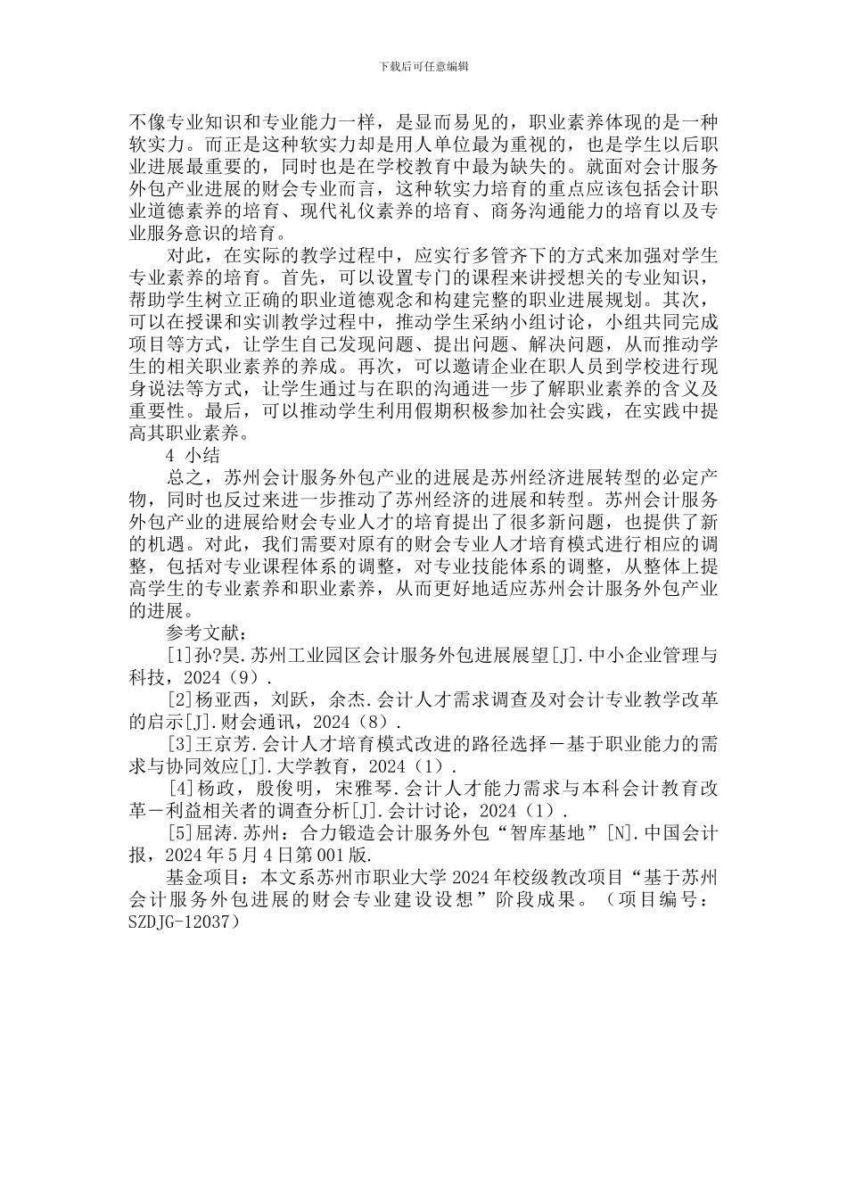 适应苏州会计服务外包产业发展的财会人才培养模式思考_第3页