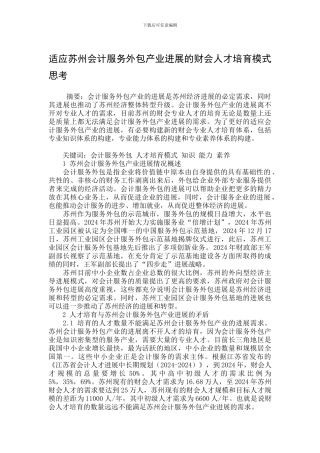 适应苏州会计服务外包产业发展的财会人才培养模式思考
