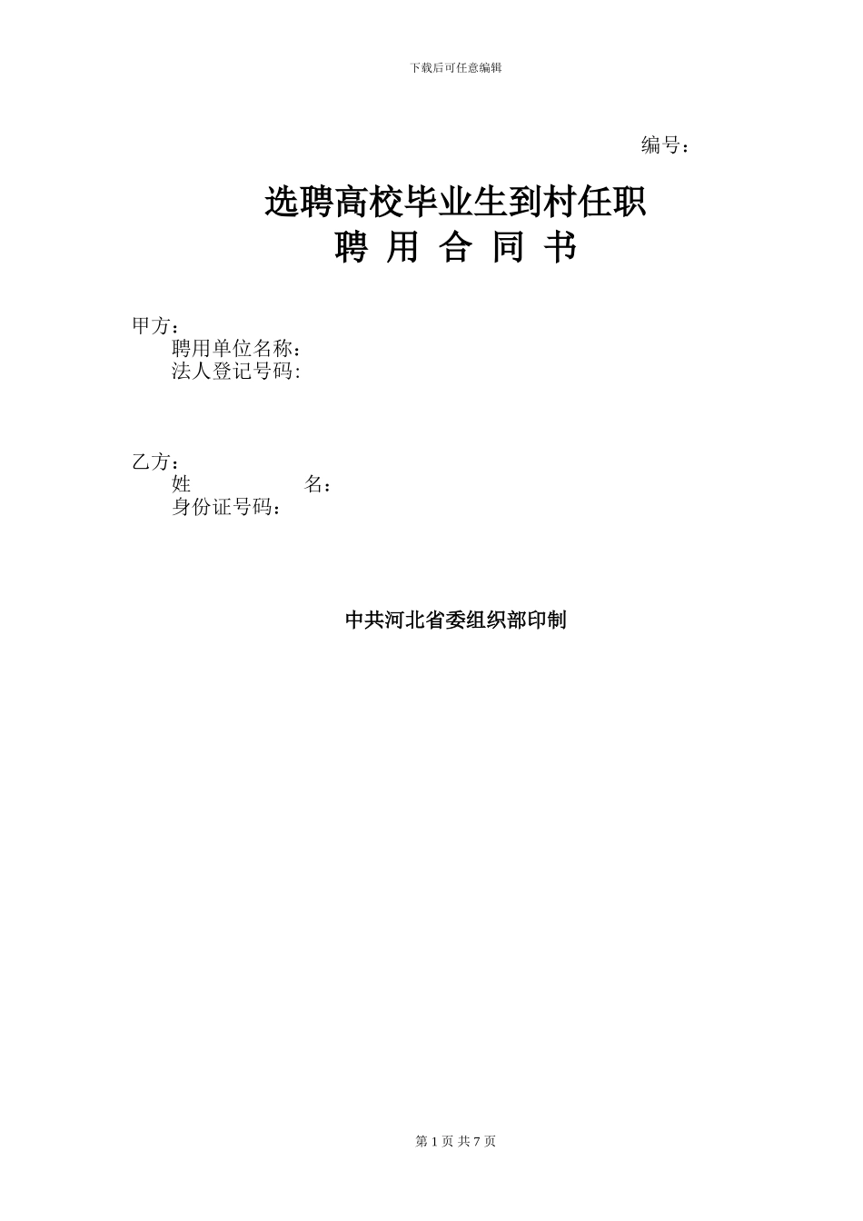 选聘高校毕业生到村任职聘用合同书_第1页