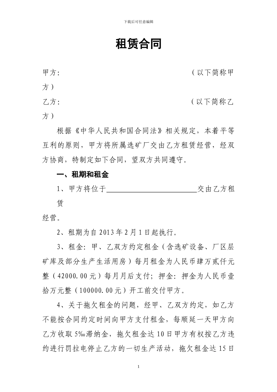 选矿厂租赁合同_第1页