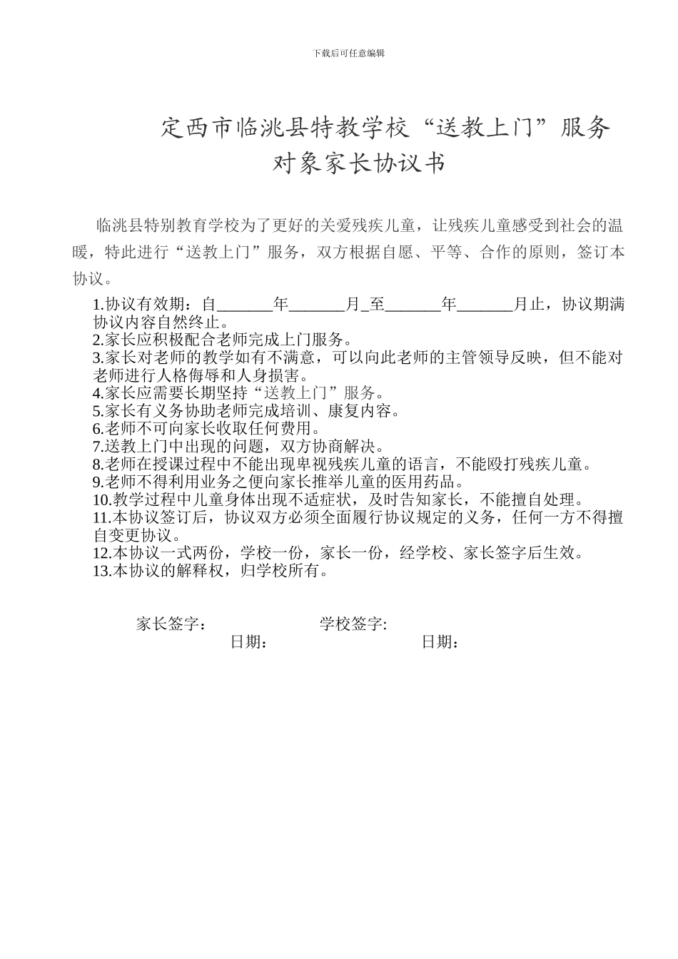 送教上门家长协议书_第1页