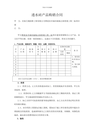 透水砖产品购销合同