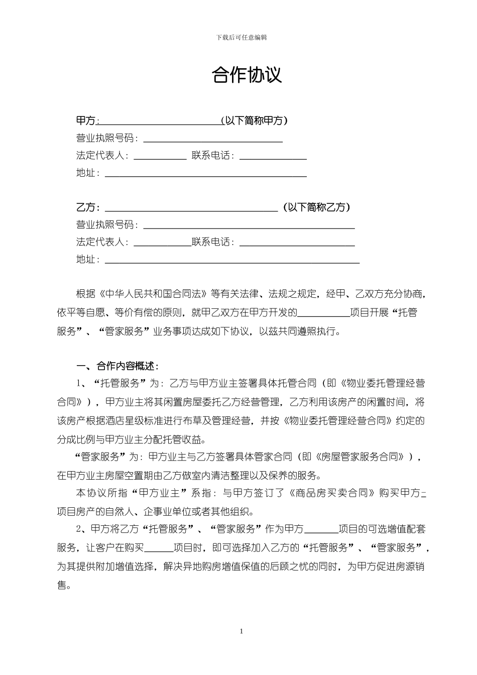 途家合作协议_第1页