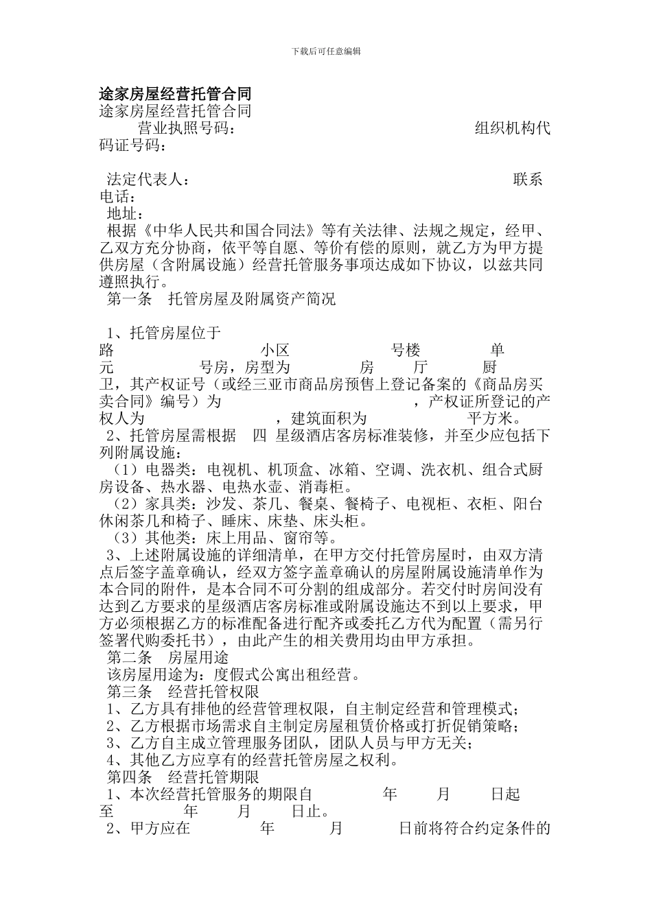 途家房屋经营托管合同_第1页