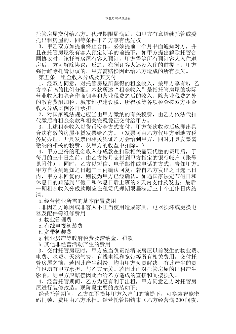 途家房屋经营托管合同_第2页