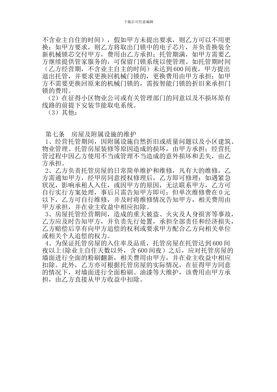 途家房屋经营托管合同_第3页