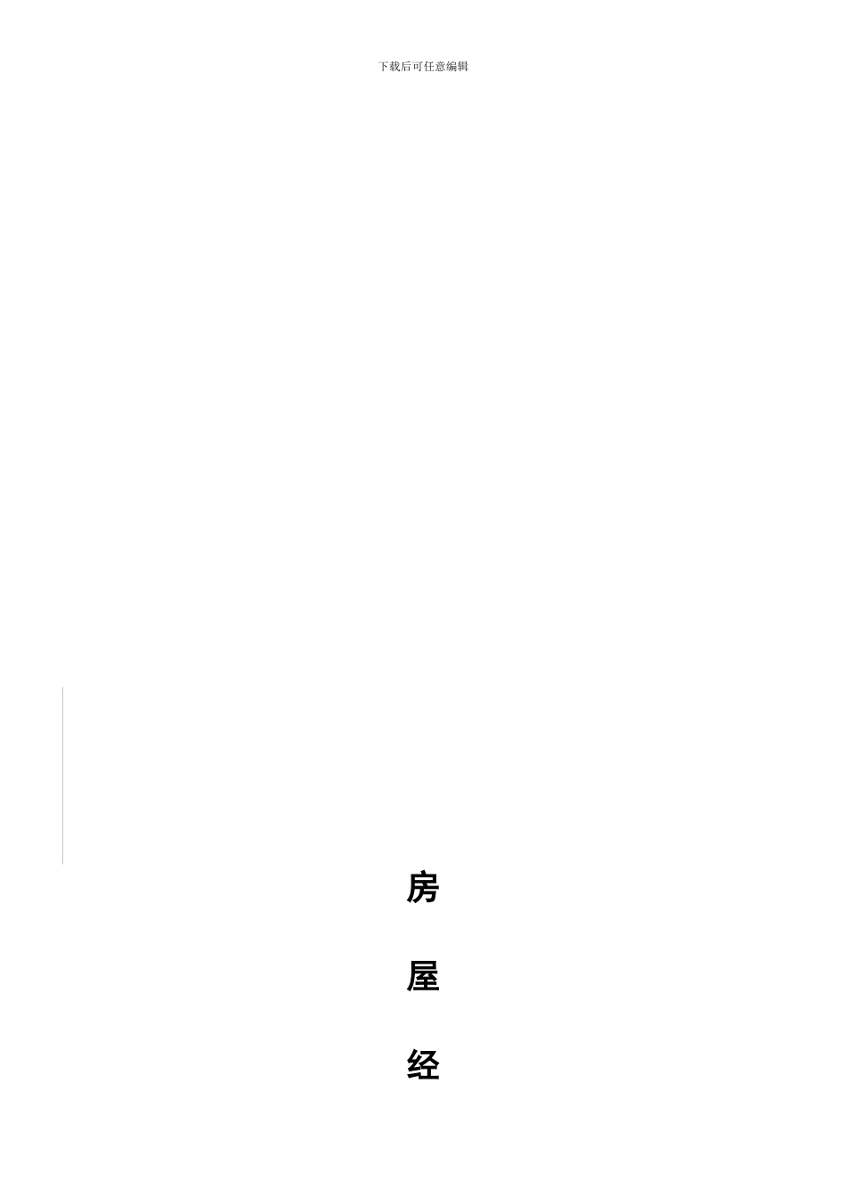 途家房屋经营托管合同20240327_第1页