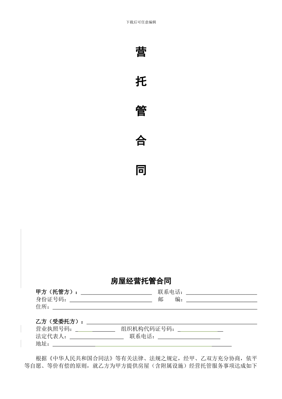 途家房屋经营托管合同20240327_第2页