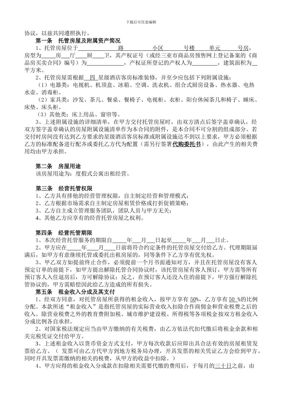 途家房屋经营托管合同20240327_第3页