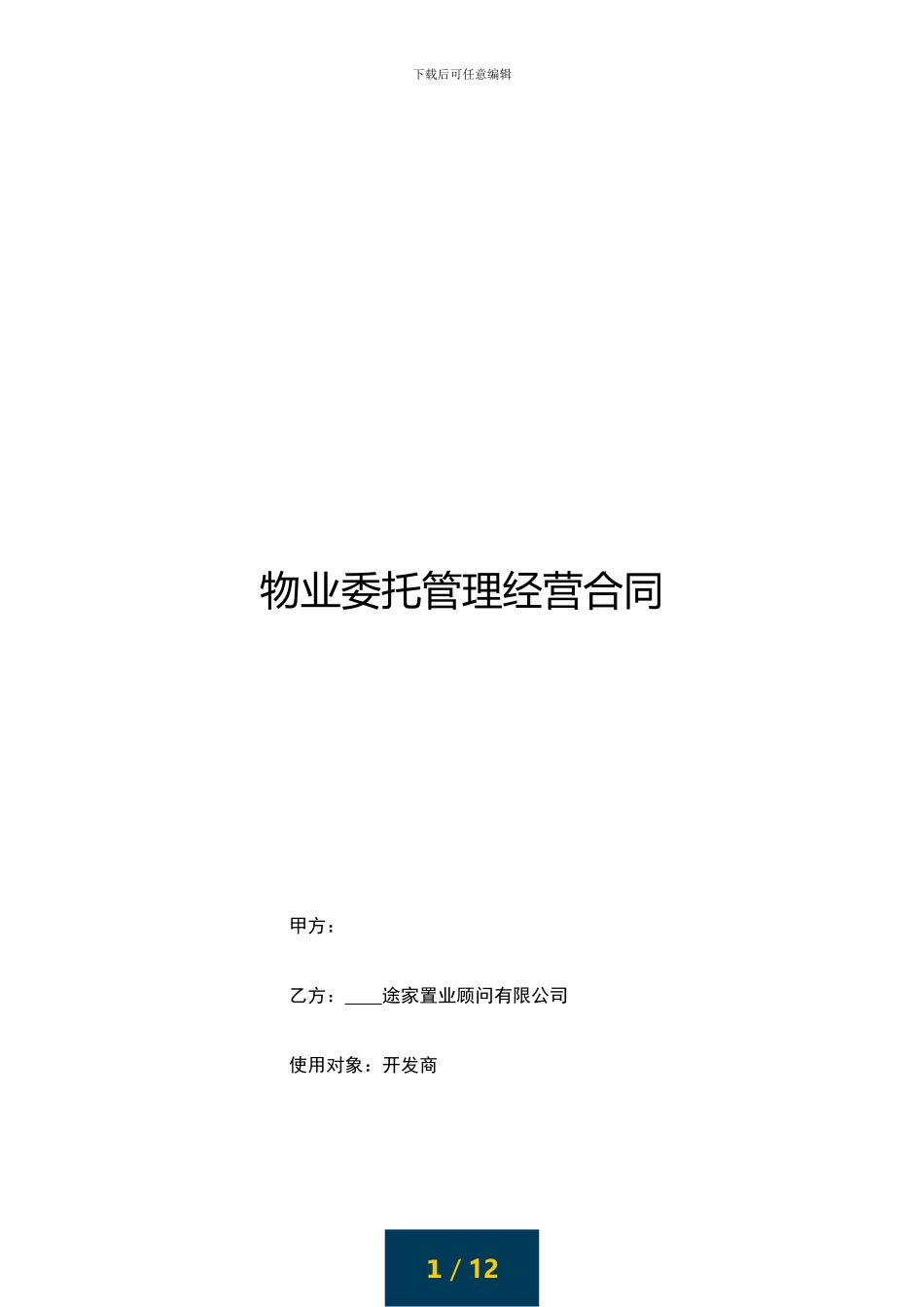 途家《物业委托管理经营合同》_第1页