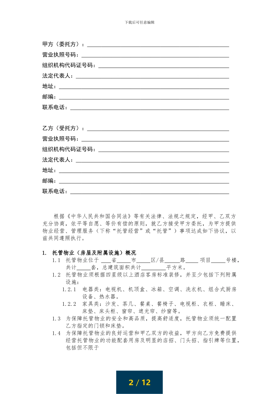 途家《物业委托管理经营合同》_第2页