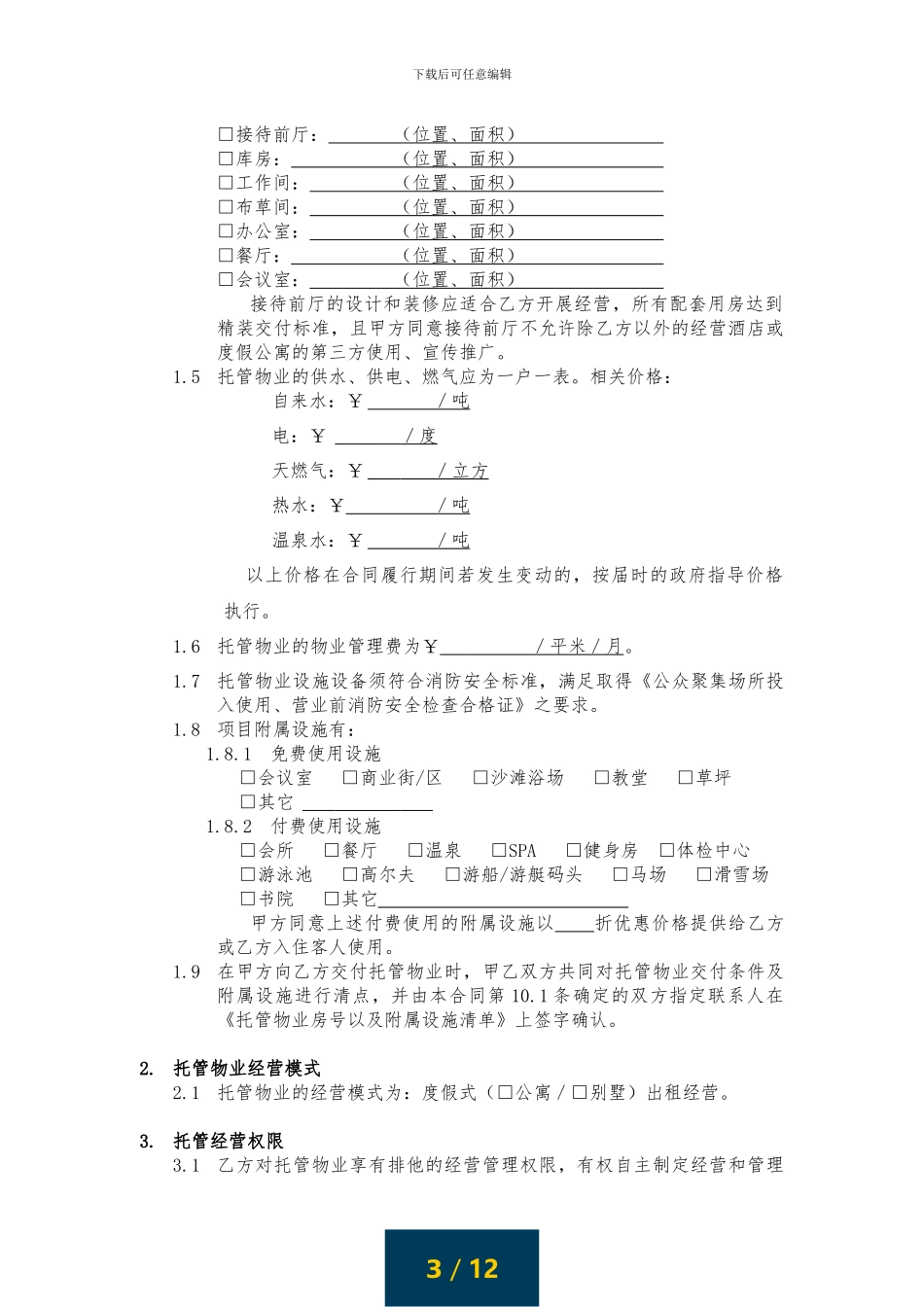 途家《物业委托管理经营合同》_第3页