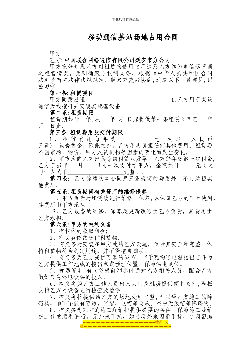 通信基站房屋租赁合同模板_第1页