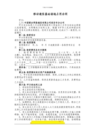通信基站房屋租赁合同模板