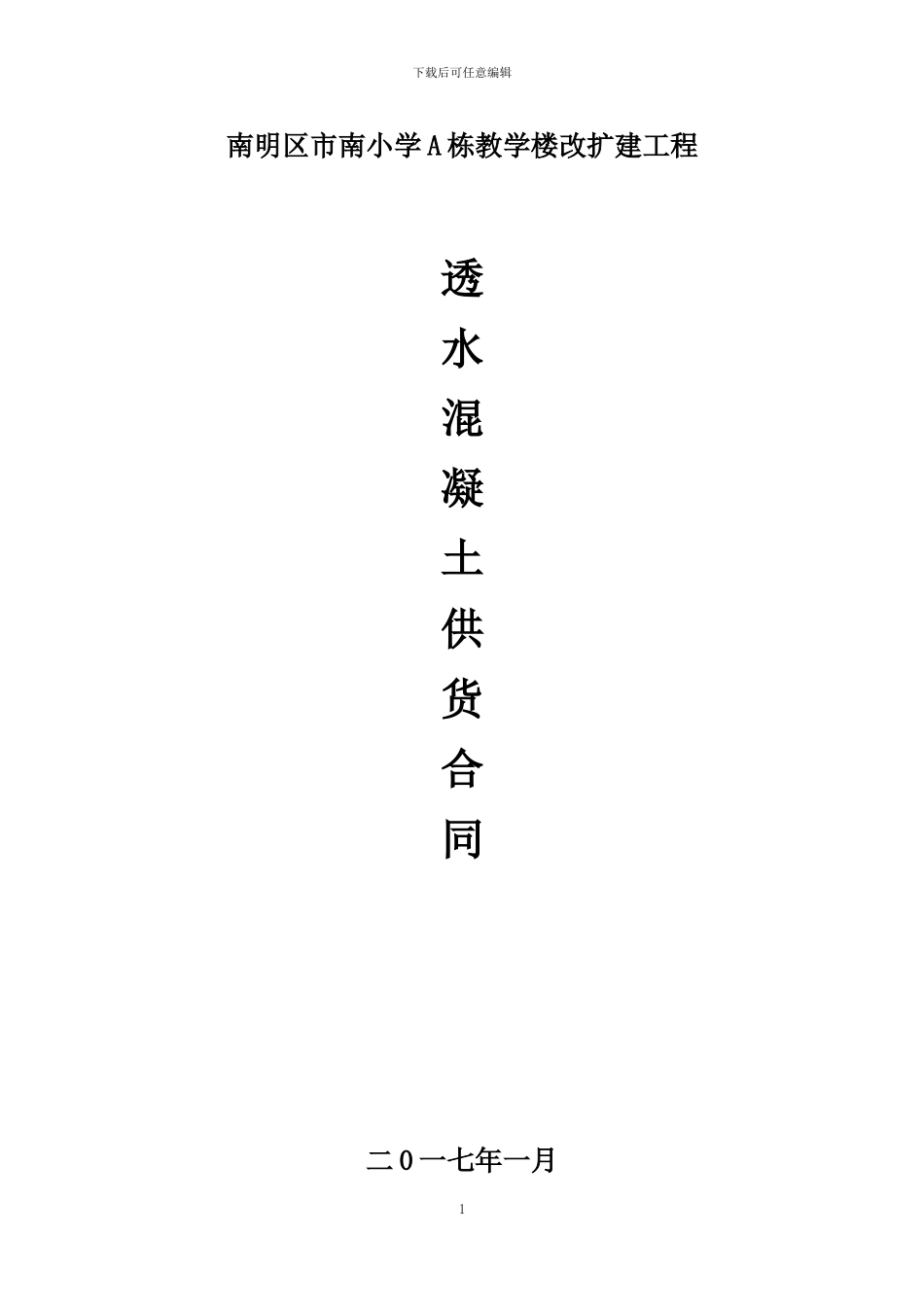 透水混凝土供货合同样本_第1页