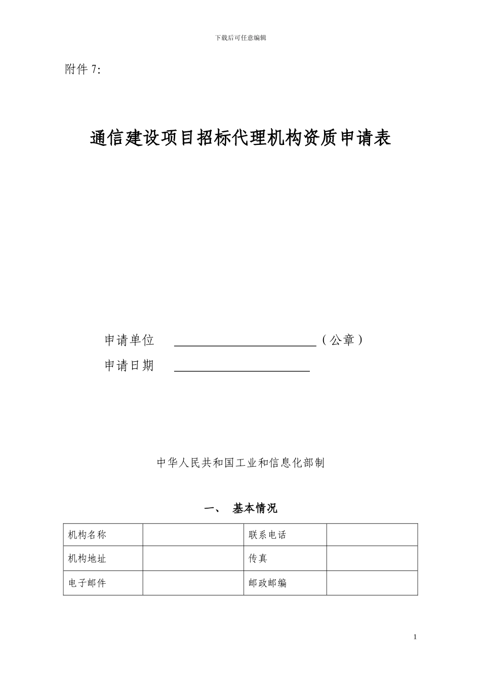 通信建设项目招标代理机构资质申请表_第1页