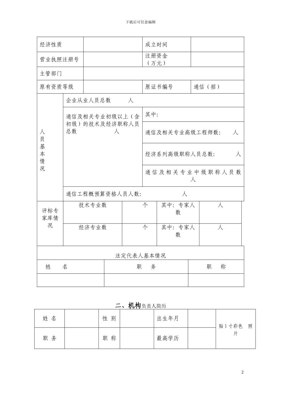 通信建设项目招标代理机构资质申请表_第2页