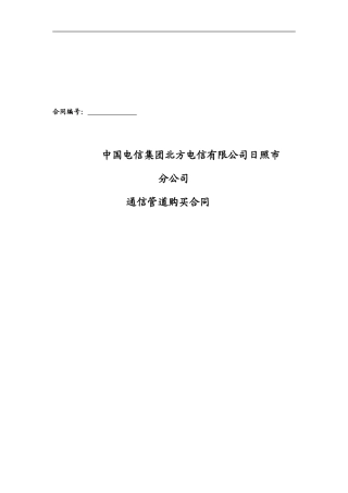 通信管道购买合同2