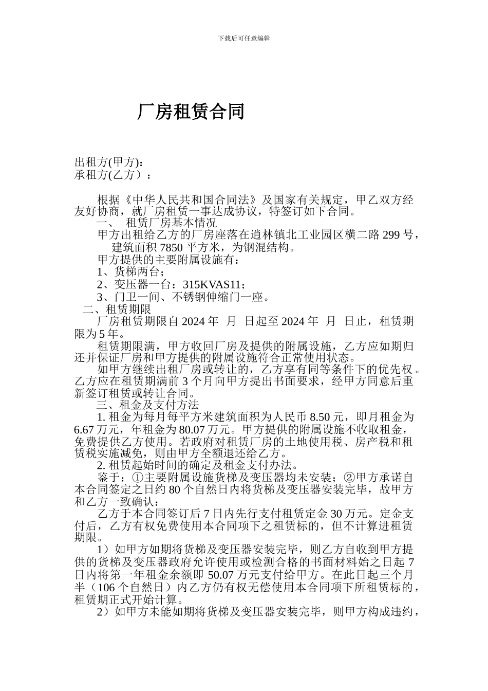 逍林工业区厂房出租合同-5.doc00_第1页