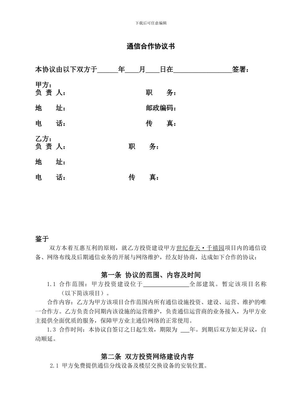 通信合作协议书_第2页
