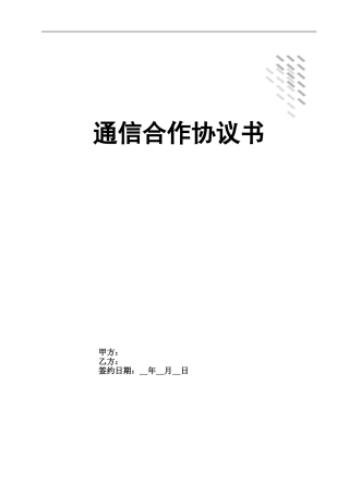 通信合作协议书