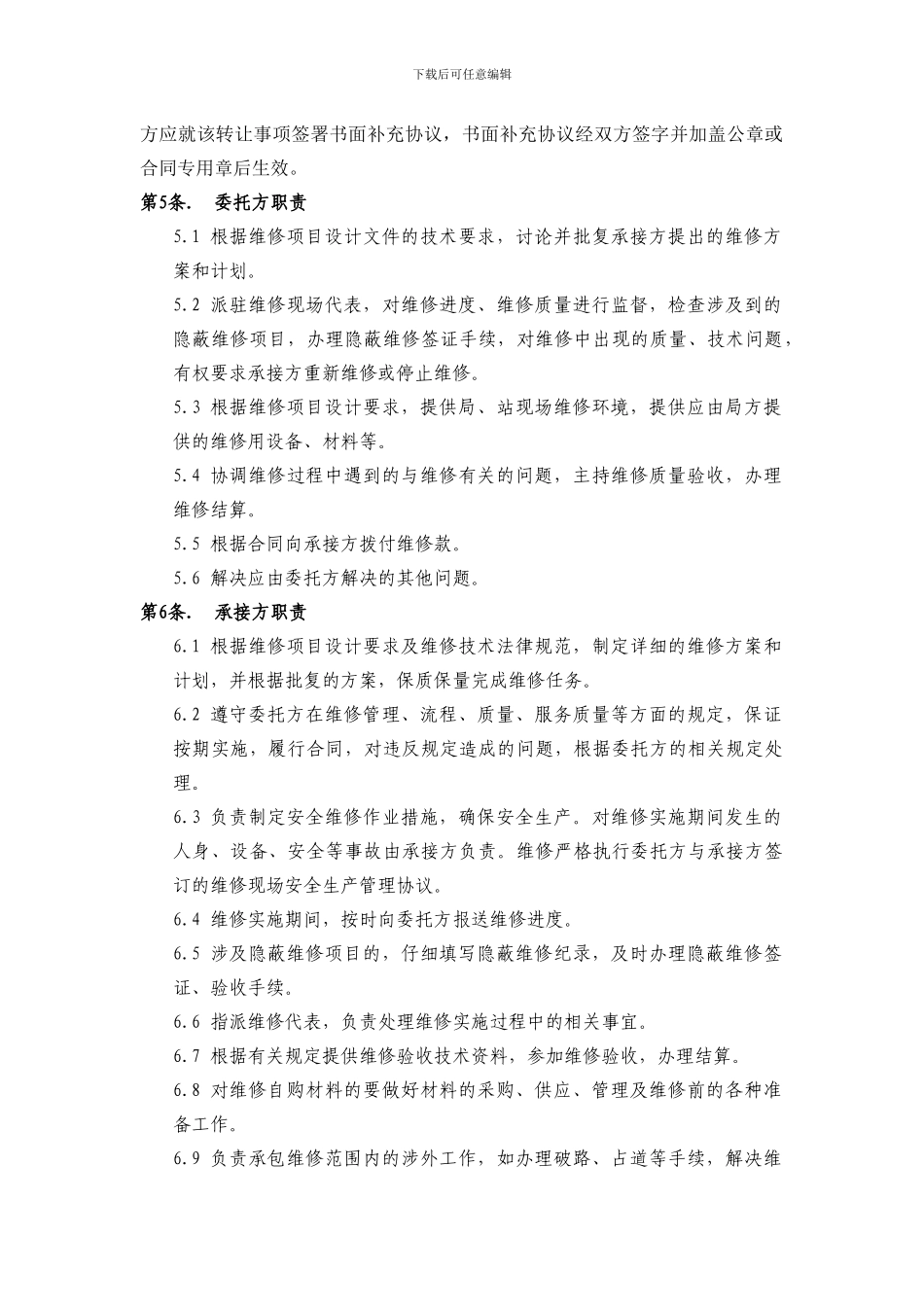 通信设备维修合同_第3页